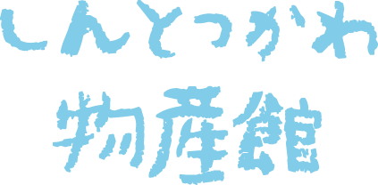 しんとつかわ物産館のロゴ